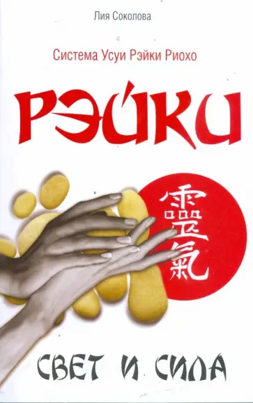 Лия Соколова - Рэйки. Свет и сила обложка книги