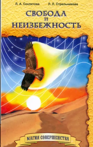 Секлитова, Стрельникова - Свобода и неизбежность обложка книги