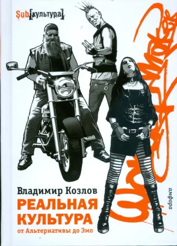 Владимир Козлов - Реальная культура. От Альтернативы до Эмо обложка книги