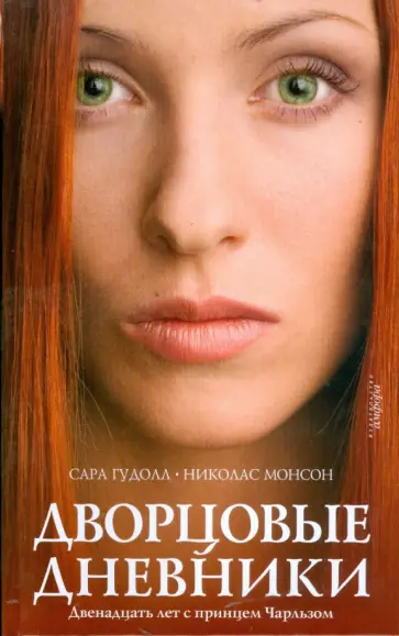 Гудолл, Монсон - Дворцовые дневники: Двенадцать лет с принцем Чарльзом Гудолл, Монсон - Дворцовые дневники: Двенадцать лет с принцем Чарльзом обложка книги