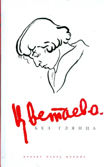 Павел Фокин - Цветаева без глянца Павел Фокин - Цветаева без глянца обложка книги