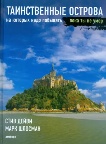 Дейви, Шлосман - Таинственные острова, на которых надо побывать, пока ты не умер Дейви, Шлосман - Таинственные острова, на которых надо побывать, пока ты не умер обложка книги