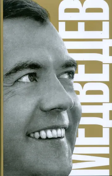 Сванидзе, Сванидзе - Медведев Сванидзе, Сванидзе - Медведев обложка книги