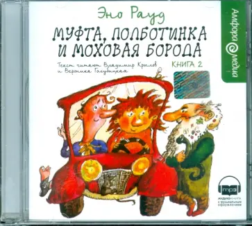 Эно Рауд - Муфта, Полботинка и Моховая Борода. Книга 2 (CDmp3) обложка книги