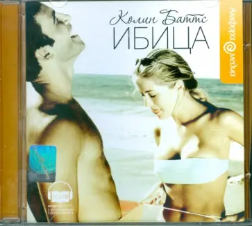 Колин Баттс - Ибица (CDmp3) обложка книги