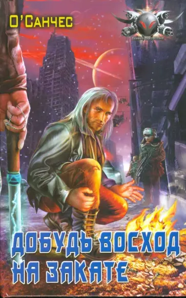 О`Санчес - Добудь восход на закате обложка книги