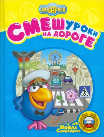 Большакова, Корнилова - СМЕШуроки на дороге обложка книги
