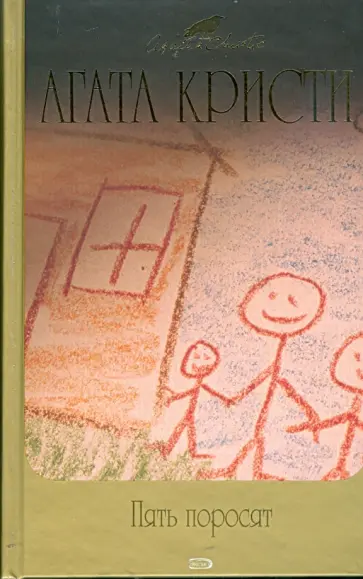 Агата Кристи - Пять поросят обложка книги