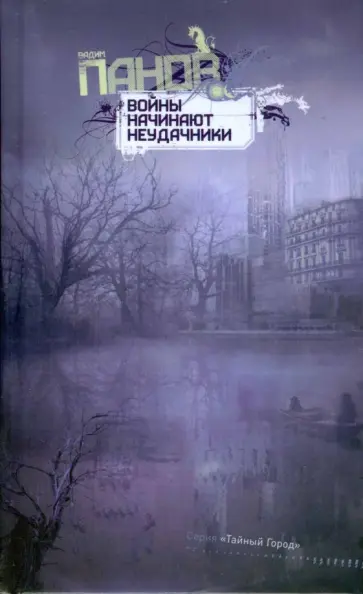 Вадим Панов - Войны начинают неудачники обложка книги