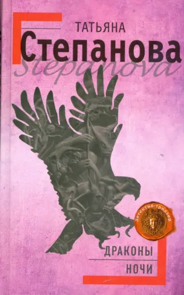 Татьяна Степанова - Драконы ночи Татьяна Степанова - Драконы ночи обложка книги