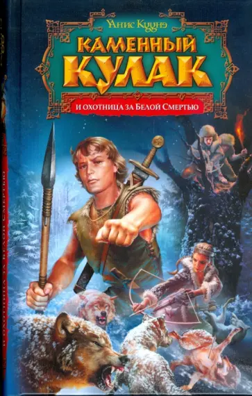 Янис Кууне - Каменный Кулак и охотница за Белой смертью обложка книги