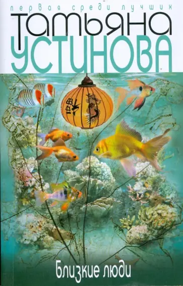 Татьяна Устинова - Близкие люди (мяг) обложка книги