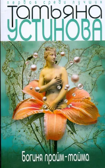 Татьяна Устинова - Богиня прайм-тайма (мяг) обложка книги