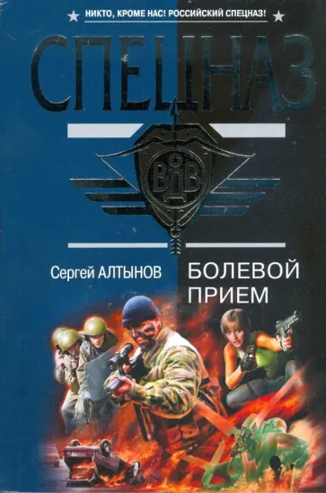 Сергей Алтынов - Болевой прием (мяг) обложка книги
