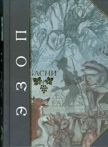Эзоп - Басни обложка книги