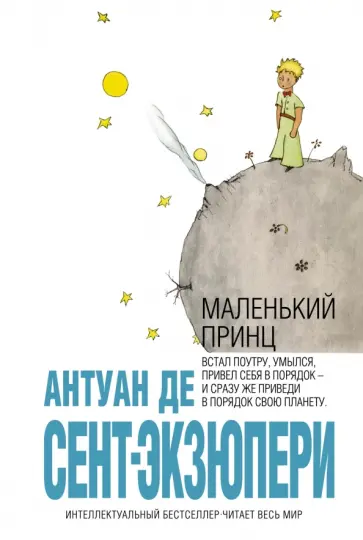 Антуан Сент-Экзюпери - Маленький принц обложка книги