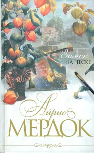 Айрис Мердок - Замок на песке: Роман обложка книги