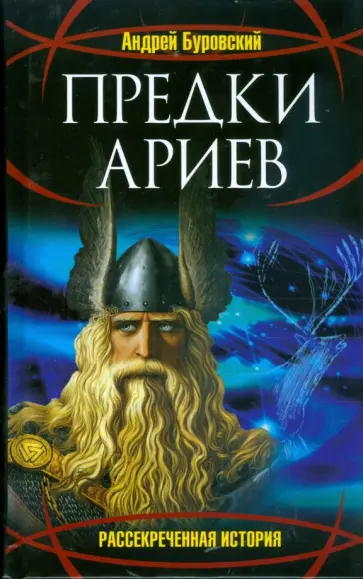 Андрей Буровский - Предки ариев обложка книги