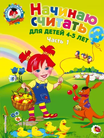 Пьянкова, Володина - Начинаю считать. Для детей 4-5 лет. В 2 частях. Часть 1 Пьянкова, Володина - Начинаю считать. Для детей 4-5 лет. В 2 частях. Часть 1 обложка книги