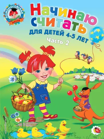 Пьянкова, Володина - Начинаю считать: для детей 4-5 лет. В 2 частях. Часть 2 Пьянкова, Володина - Начинаю считать: для детей 4-5 лет. В 2 частях. Часть 2 обложка книги