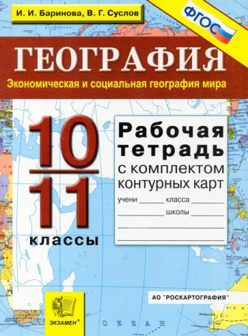 Баринова, Суслов - География. 10-11 классы. Экономическая и социальная география мира. Рабочая тетрадь+ контурные карты обложка книги