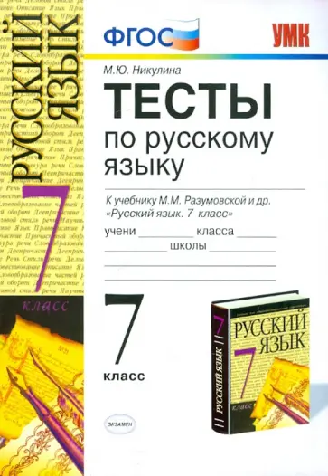 Марина Никулина - Тесты по русскому языку: 7 класс: к учебнику М. М. Разумовской и др. "Русский язык. 7 класс". ФГОС Марина Никулина - Тесты по русскому языку: 7 класс: к учебнику М. М. Разумовской и др. "Русский язык. 7 класс". ФГОС обложка книги