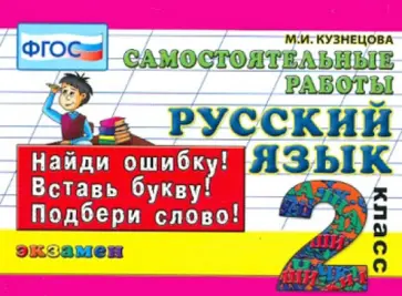 Марта Кузнецова - Русский язык. 2 класс. Самостоятельные работы. ФГОС Марта Кузнецова - Русский язык. 2 класс. Самостоятельные работы. ФГОС обложка книги