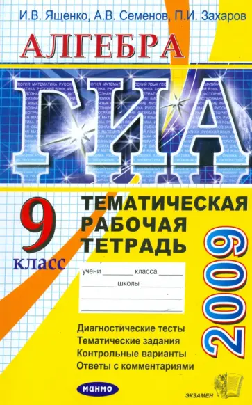 Ященко, Семенов - ГИА. Алгебра. Тематическая рабочая тетрадь. 9 класс (новая форма) обложка книги