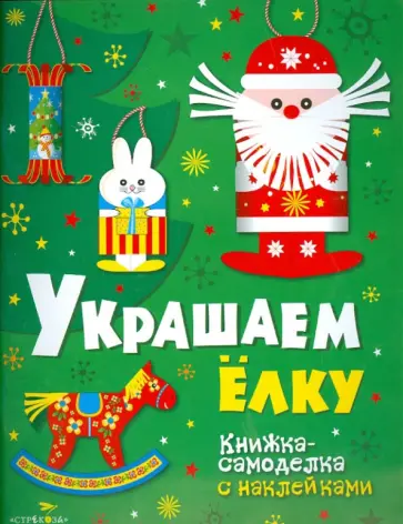 Новогодние украшения. Украшаем елку Новогодние украшения. Украшаем елку обложка книги