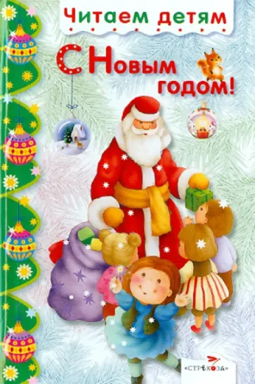 С Новым годом! обложка книги