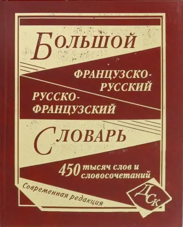 Большой французско-русский и русско-французский словарь. 450 000 слов и словосочетаний Большой французско-русский и русско-французский словарь. 450 000 слов и словосочетаний обложка книги