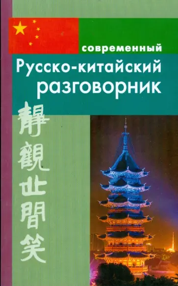 Илья Россохин - Русско-китайский разговорник Илья Россохин - Русско-китайский разговорник обложка книги