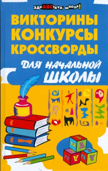 Сушинскас, Шевердина - Викторины, конкурсы, кроссворды для начальной школы Сушинскас, Шевердина - Викторины, конкурсы, кроссворды для начальной школы обложка книги