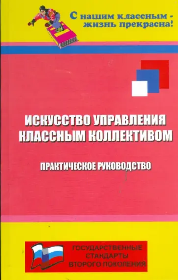 Т. Галкина - Искусство управления классным коллективом обложка книги