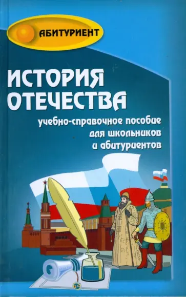 Игорь Кузнецов - История Отечества: учебно-справочное пособие для выпускников и абитуриентов Игорь Кузнецов - История Отечества: учебно-справочное пособие для выпускников и абитуриентов обложка книги
