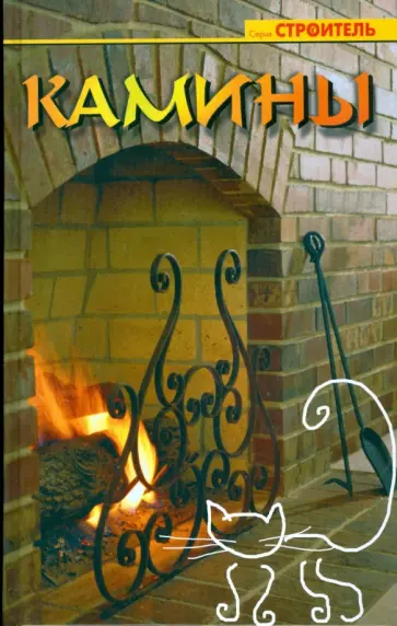 Прохорова, Романова - Камины обложка книги