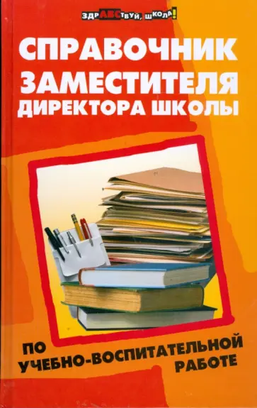 Елена Советова - Справочник заместителя директора школы по учебно-воспитательной работе обложка книги