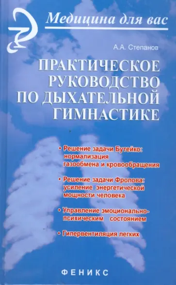 Александр Степанов - Практическое руководство по дыхательной гимнастике Александр Степанов - Практическое руководство по дыхательной гимнастике обложка книги