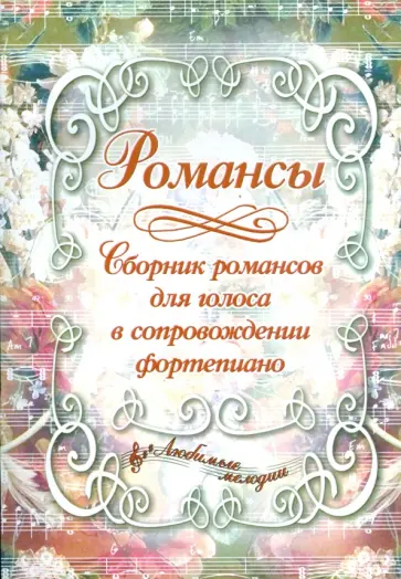 Ирина Дабаева - Романсы: Сборник романсов для голоса в сопровождении фортепиано обложка книги