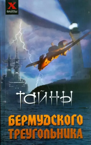 Елена Елецкая - Тайны Бермудского треугольника Елена Елецкая - Тайны Бермудского треугольника обложка книги