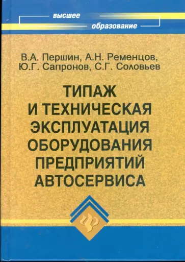 Першин, Ременцов - Типаж и техническая эксплуатация оборудования предприятий автосервиса обложка книги