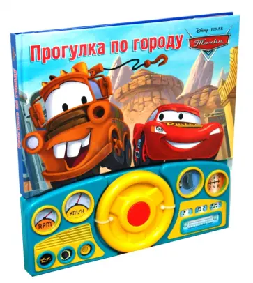 Прогулка по городу. Тачки. Музыкальная книжка обложка книги