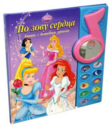По зову сердца. Принцесса. Музыкальная книжка с волшебным зеркалом обложка книги