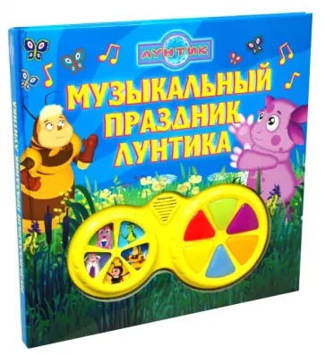 Лунтик и его друзья. Музыкальный праздник Лунтика. Музыкальная книжка обложка книги