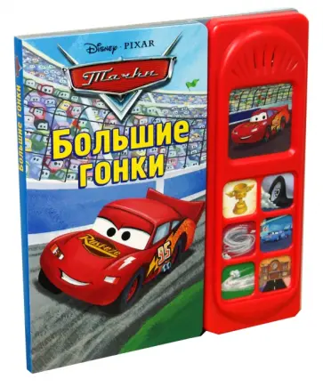 Большие гонки. Тачки. Музыкальная книжка обложка книги