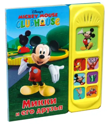 Микки и его друзья. Музыкальная книжка обложка книги