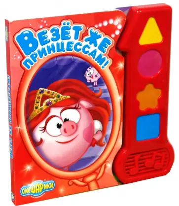 Везет же принцессам! Смешарики. Музыкальная книжка обложка книги