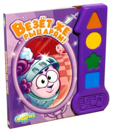 Везет же рыцарям! Музыкальная книжка. Смешарики обложка книги