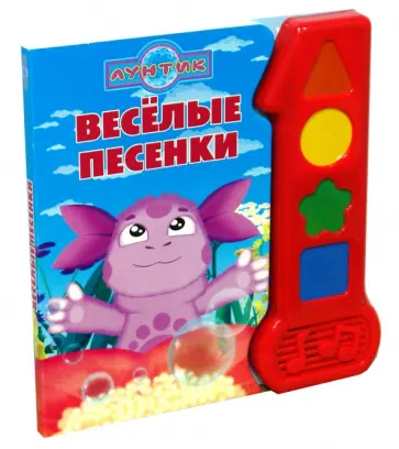 Веселые песенки. Лунтик и его друзья. Музыкальная книжка обложка книги