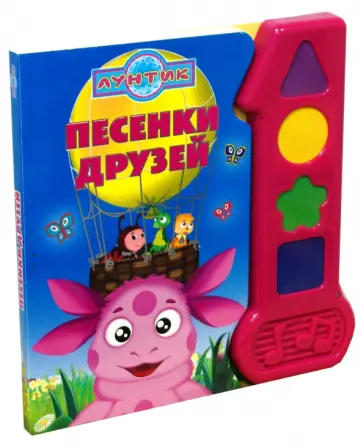 Песенки друзей. Лунтик и его друзья. Музыкальная книжка обложка книги